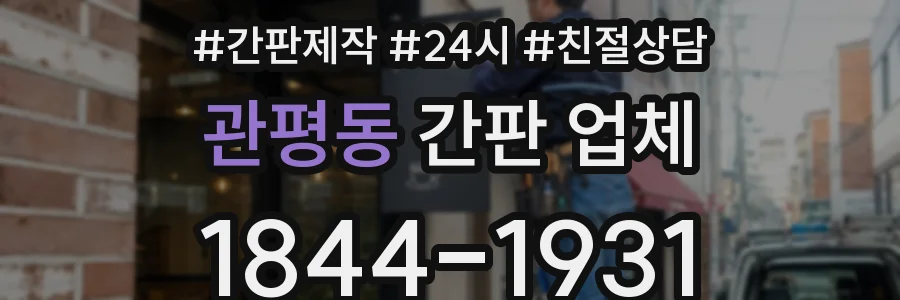 관평동 간판 업체