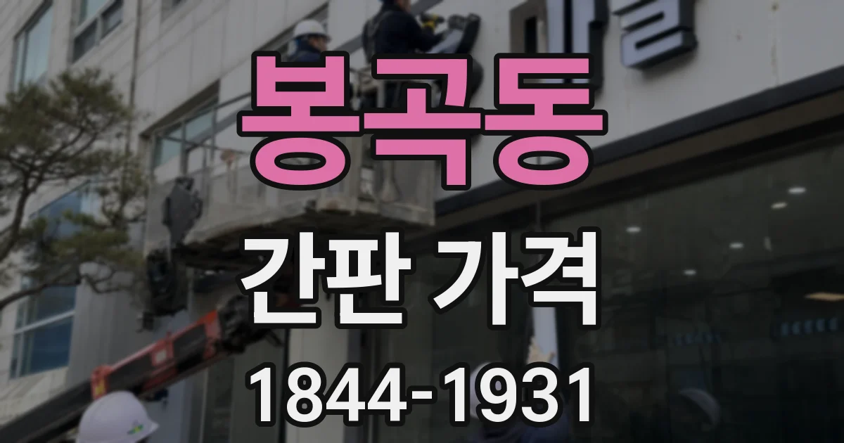 봉곡동 간판 가격