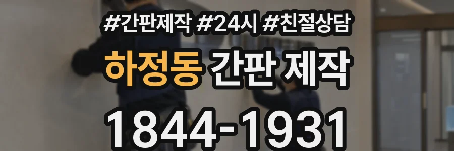 하정동 간판 제작
