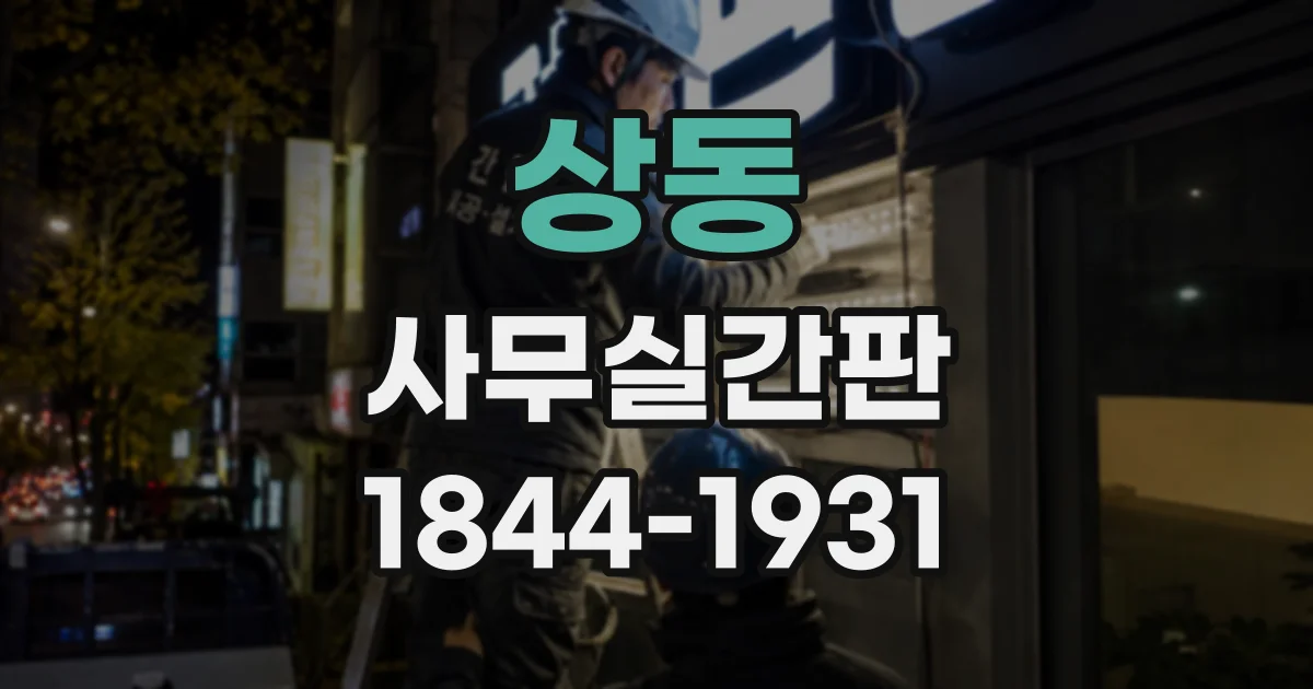상동 사무실간판