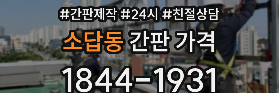 소답동 간판 가격