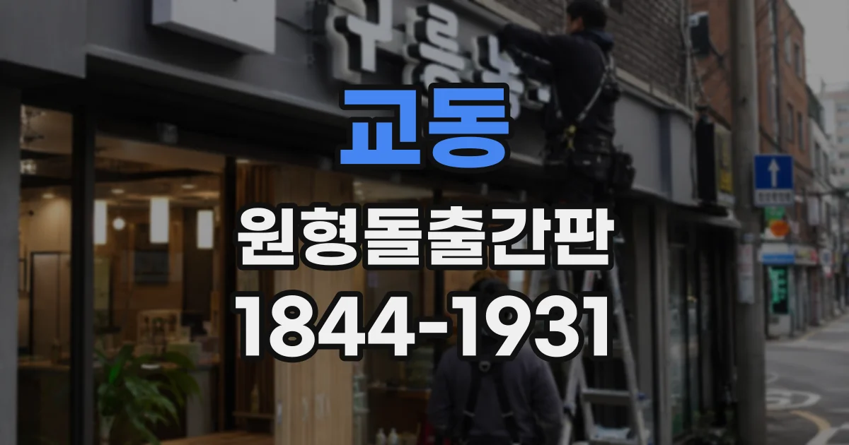 교동 원형돌출간판