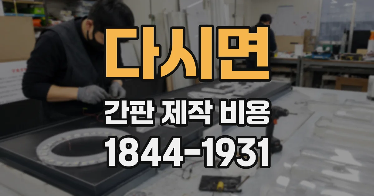 다시면 간판 제작 비용