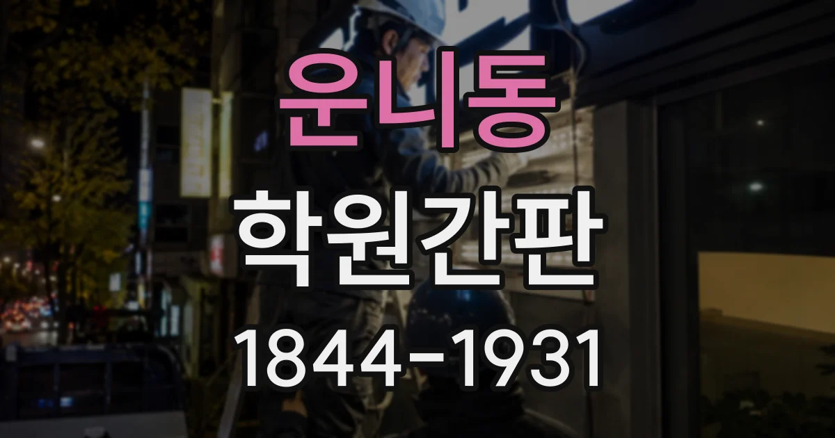 운니동 학원간판