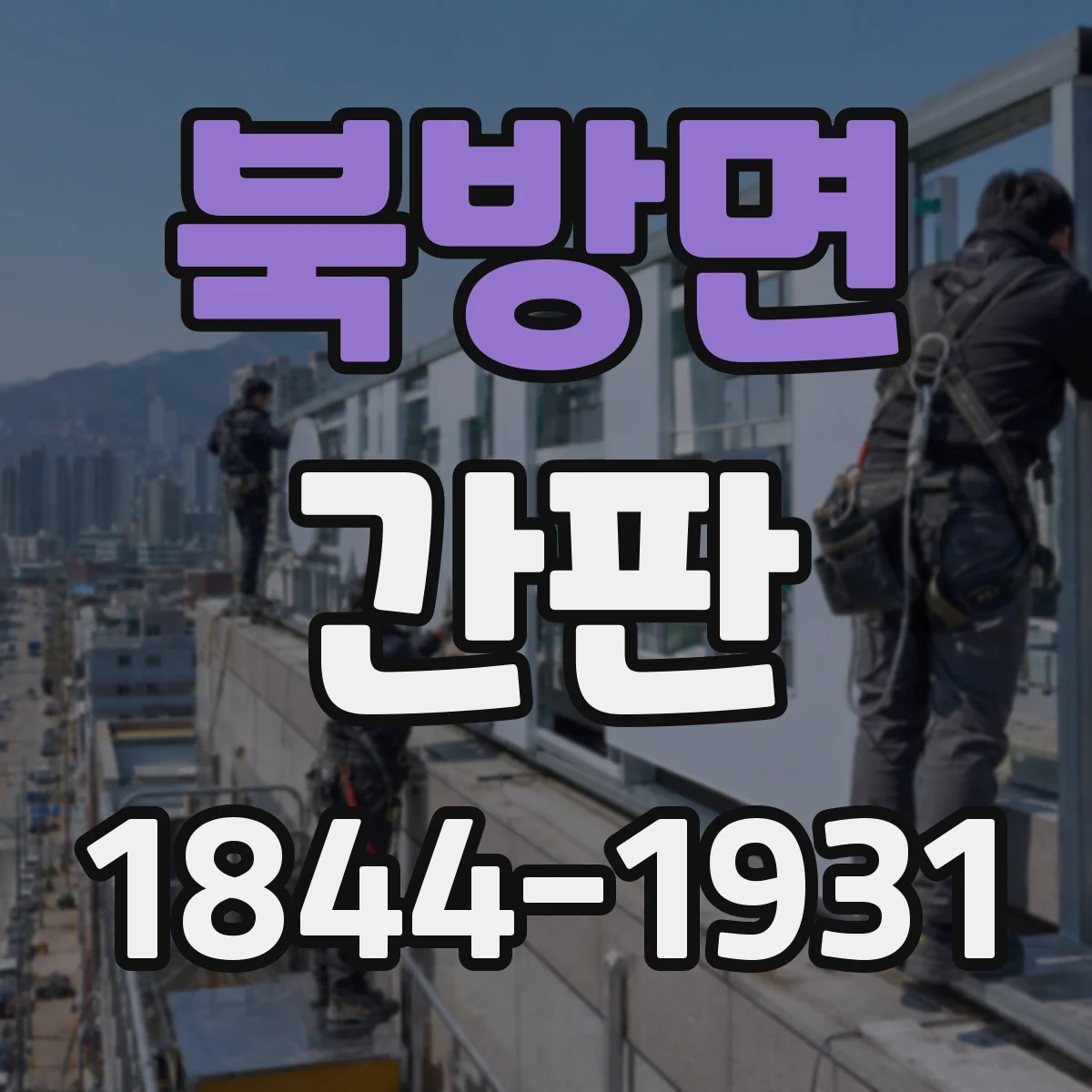북방면 간판