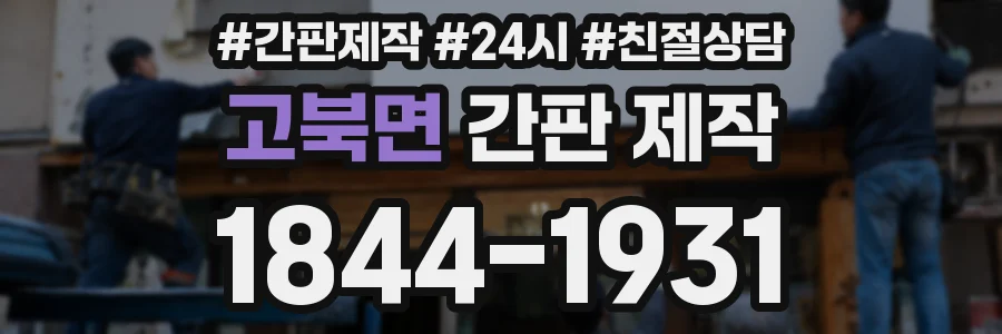 고북면 간판 제작
