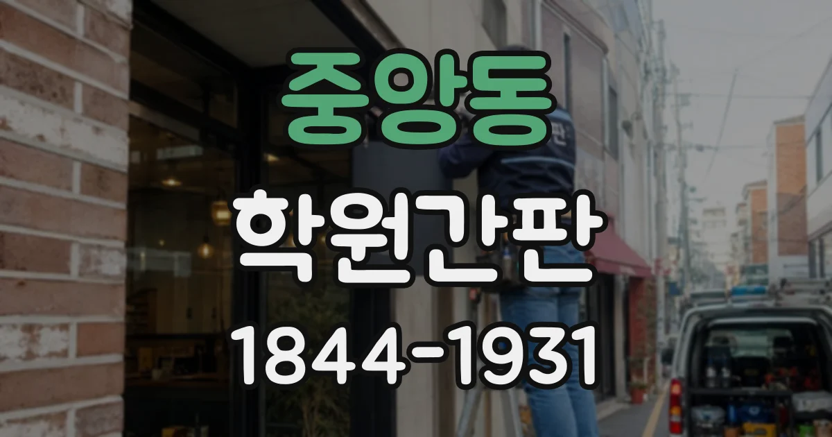 중앙동 학원간판