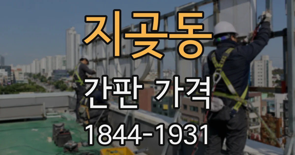 지곶동 간판 가격