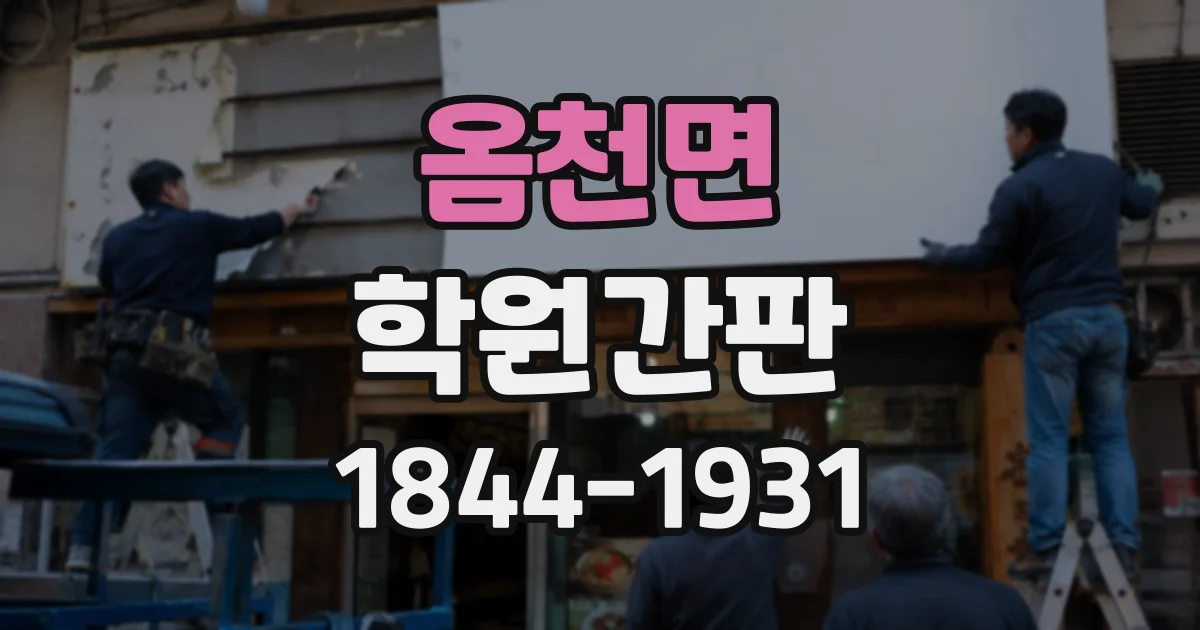 옴천면 학원간판