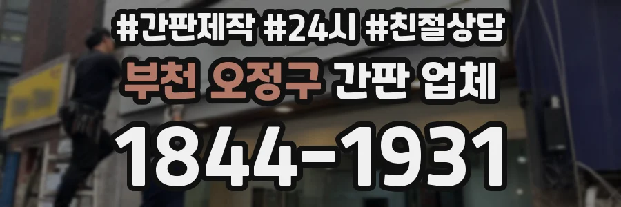 부천 오정구 간판 업체