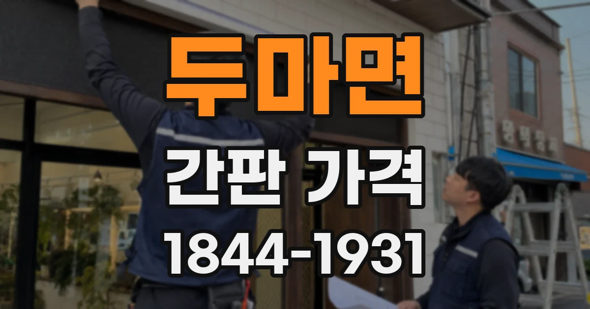 두마면 간판 가격