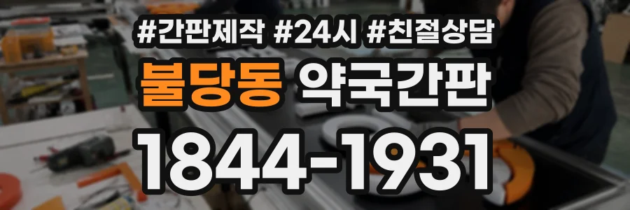 불당동 약국간판 상담 전화 1844-1931