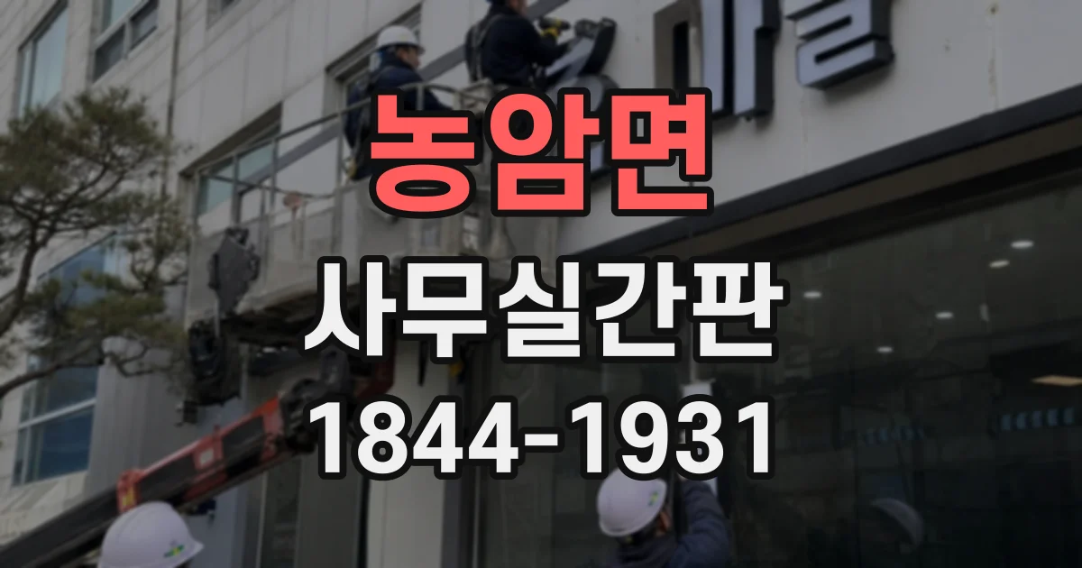 농암면 사무실간판