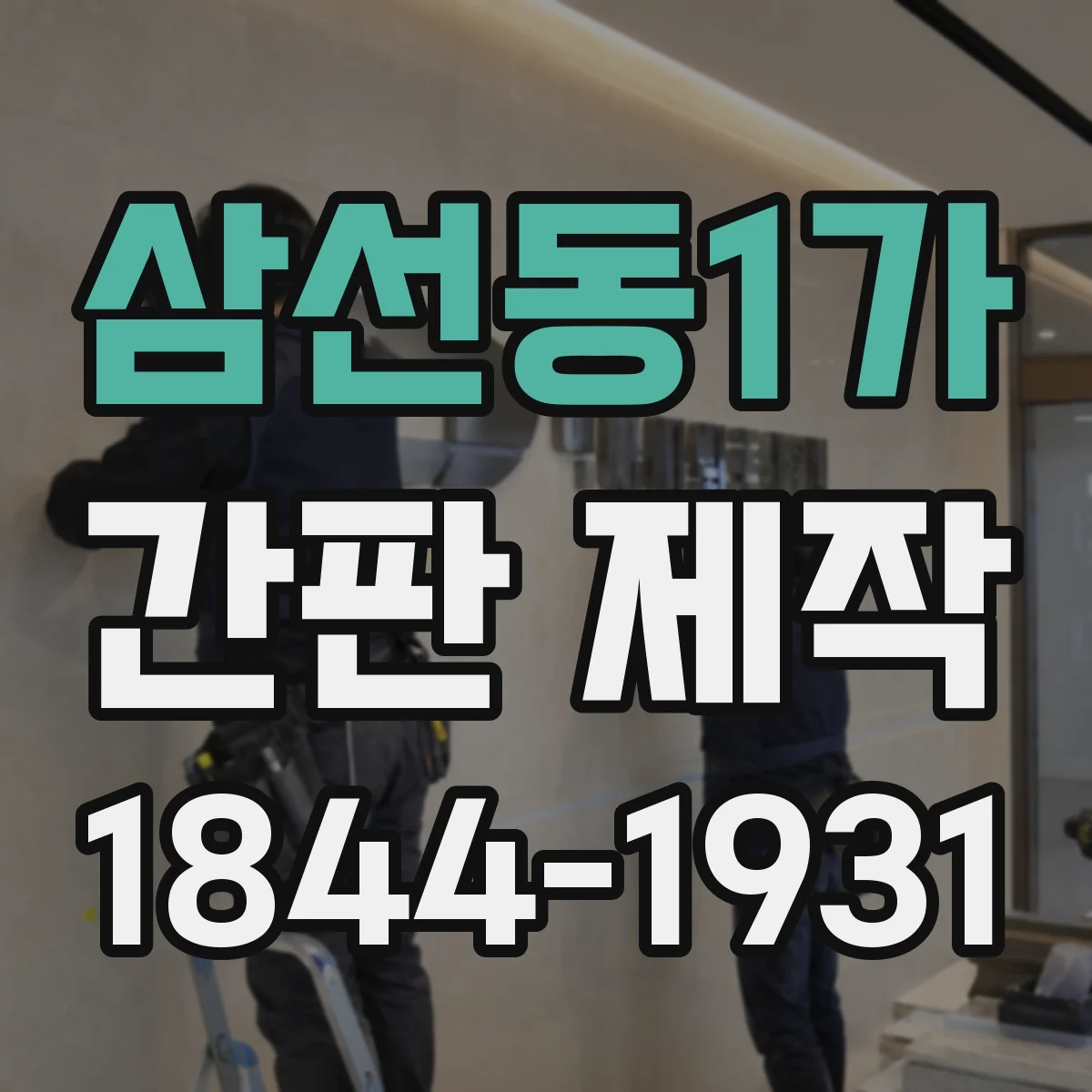 삼선동1가 간판 제작