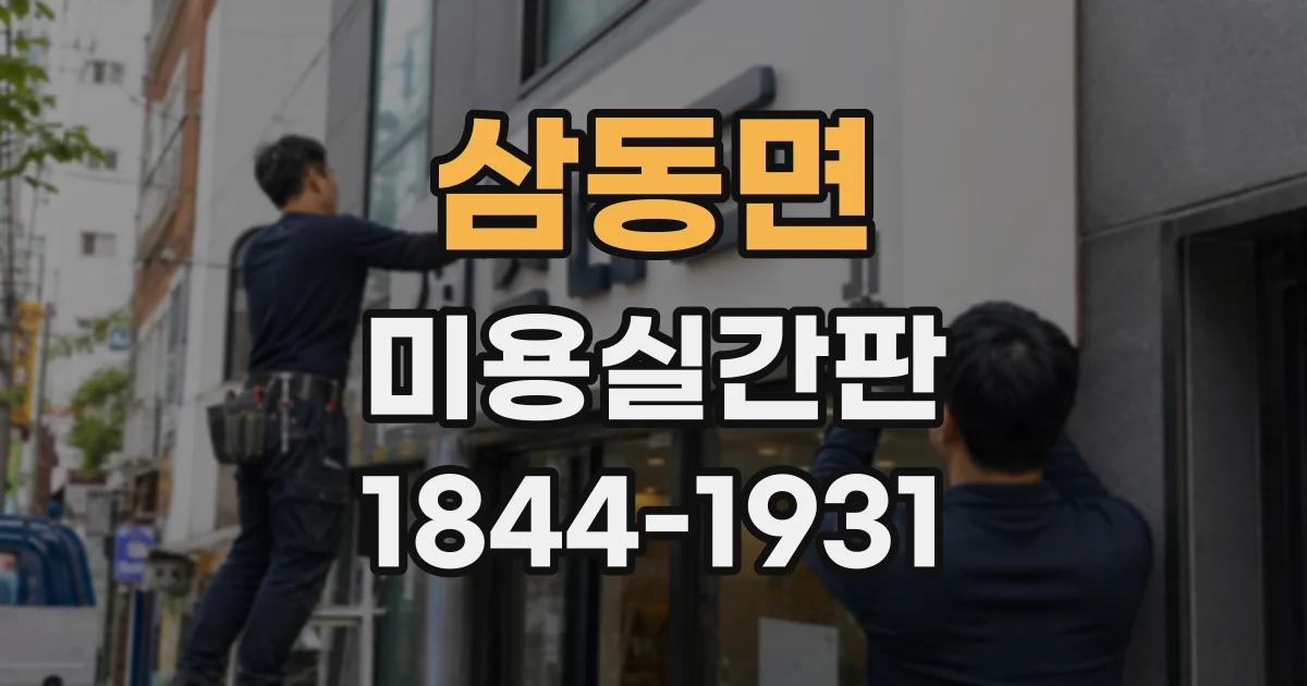 삼동면 미용실간판