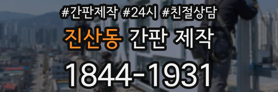 진산동 간판 제작