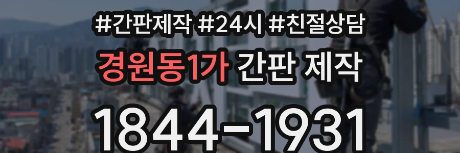 경원동1가 간판 제작