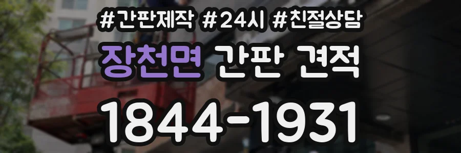 장천면 간판 견적
