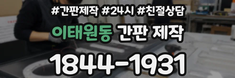 이태원동 간판 제작