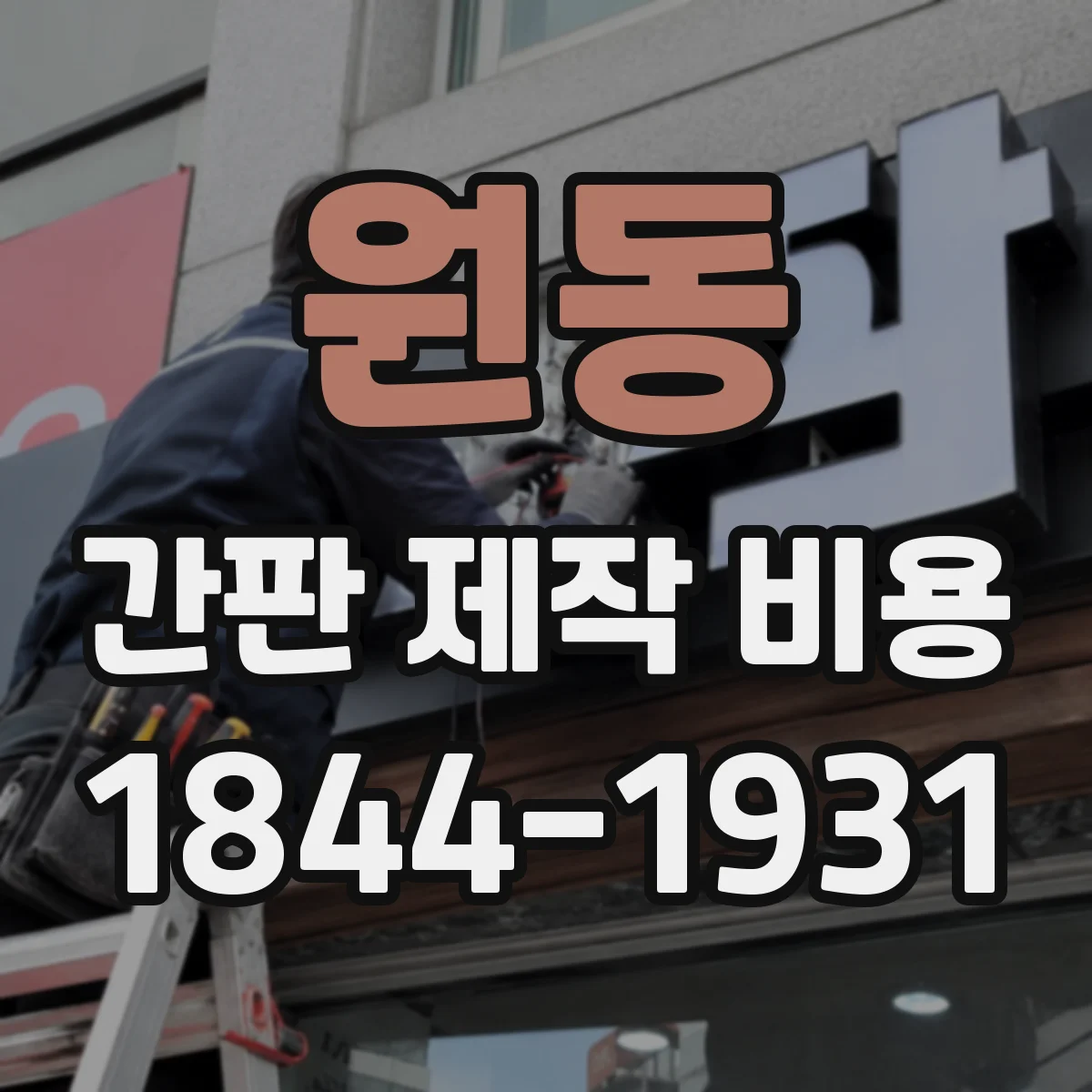 원동 간판 제작 비용