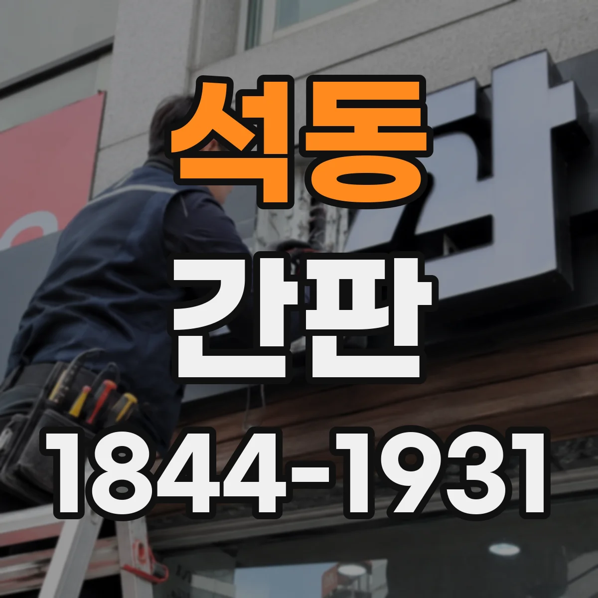 석동 간판