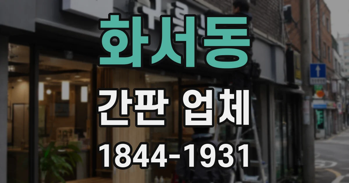 화서동 간판 업체