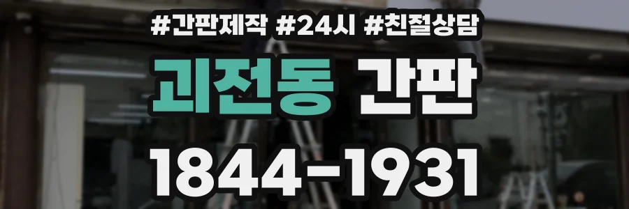 괴전동 간판
