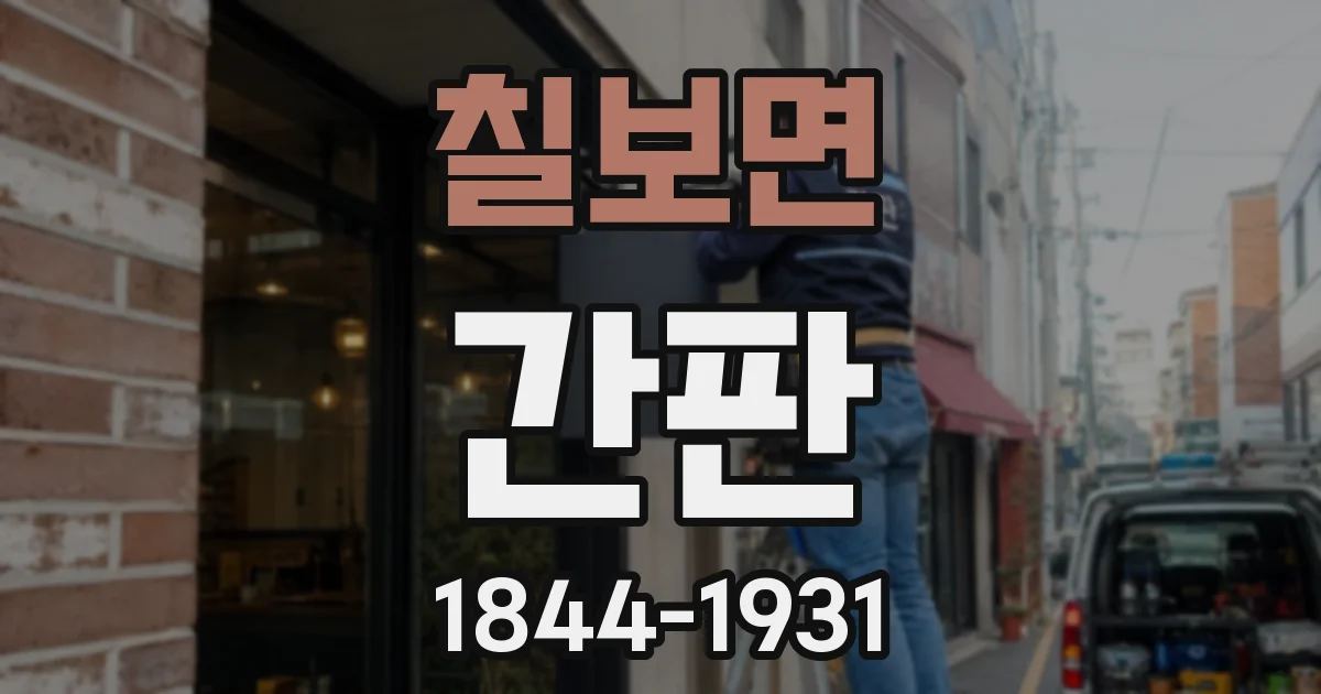 칠보면 간판