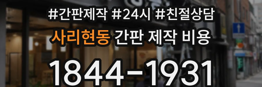 사리현동 간판 제작 비용