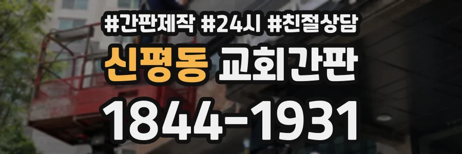 신평동 교회간판 상담 전화 1844-1931