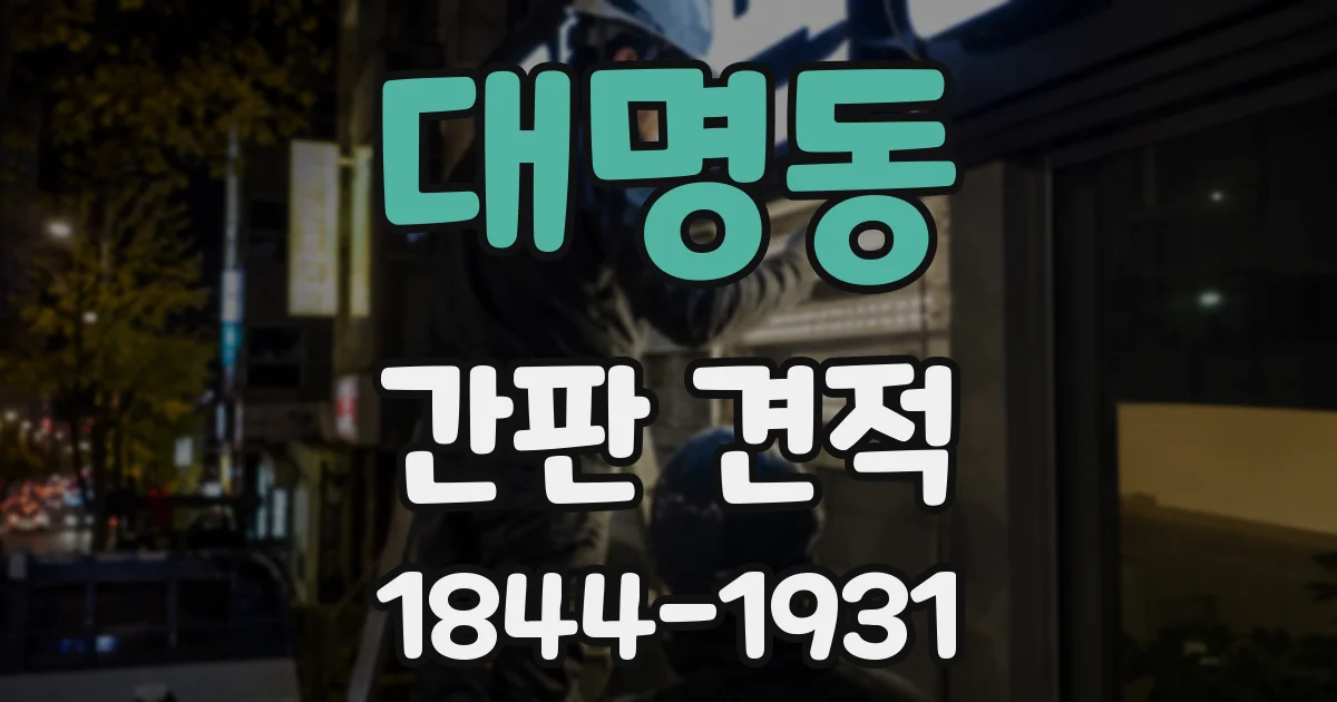 대명동 간판 견적