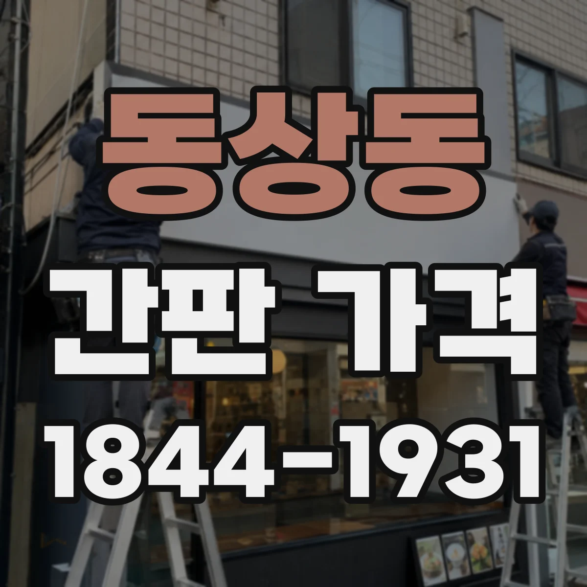 동상동 간판 가격