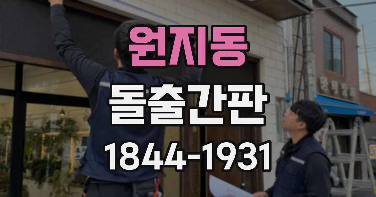 원지동 돌출간판