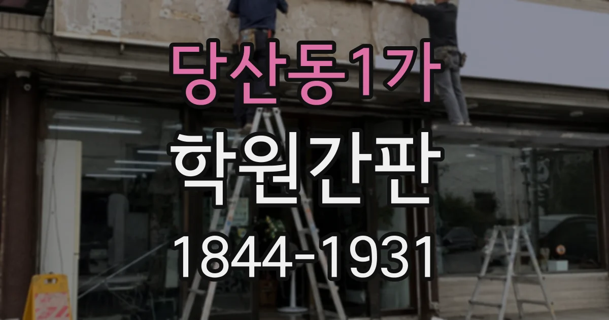 당산동1가 학원간판