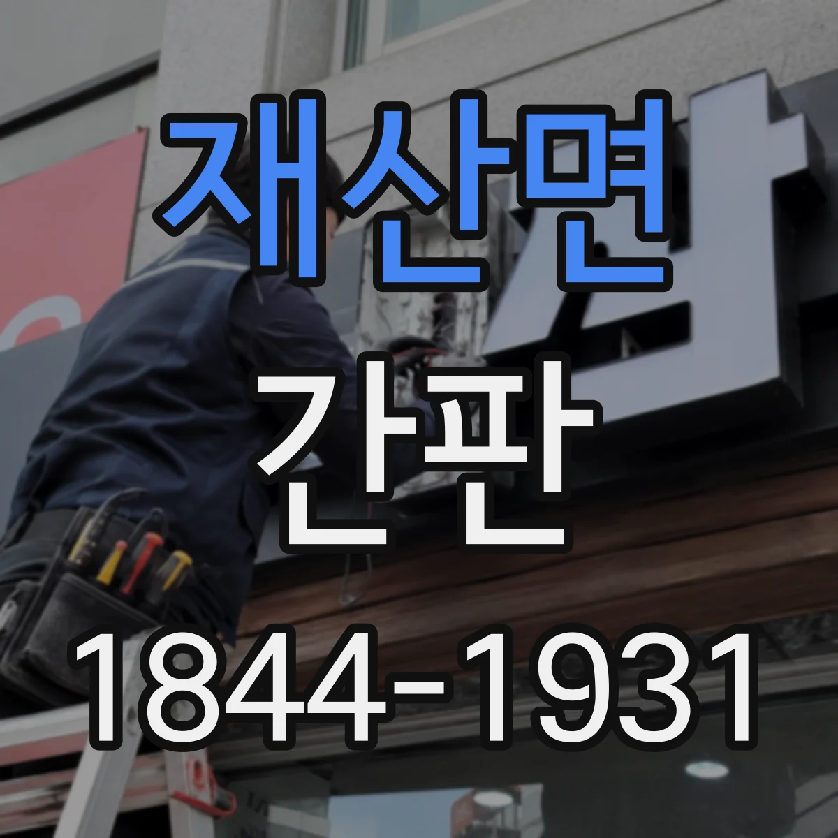재산면 간판