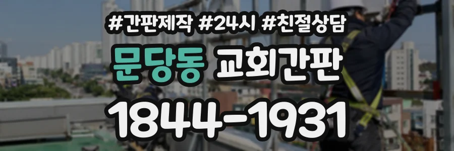 문당동 교회간판 상담 전화 1844-1931
