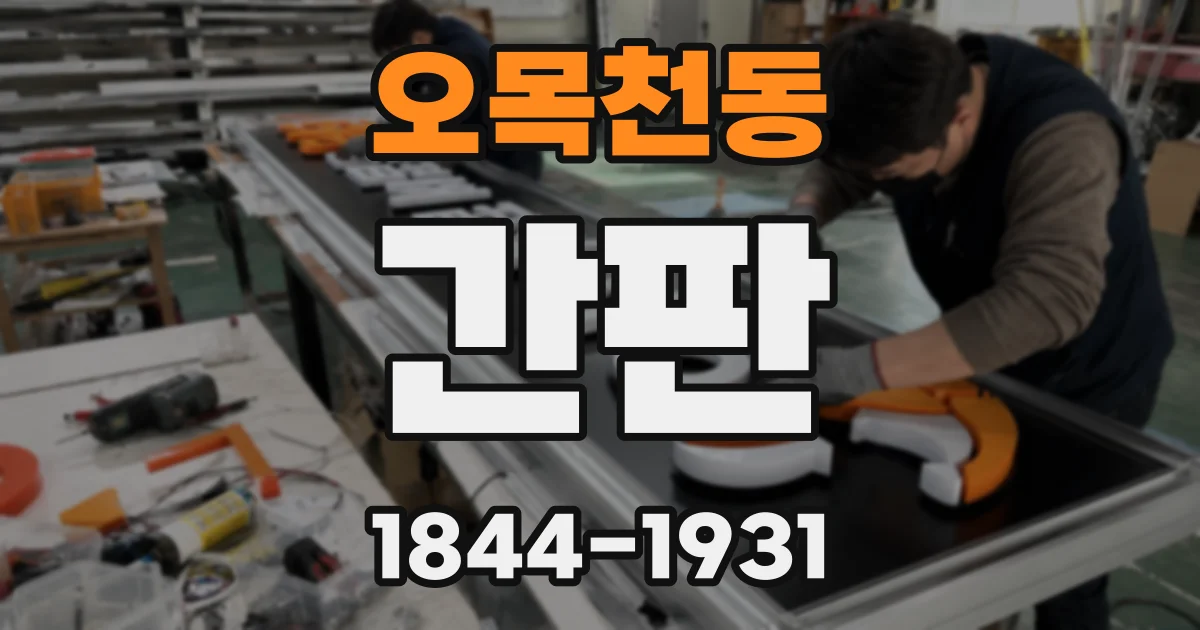 오목천동 간판