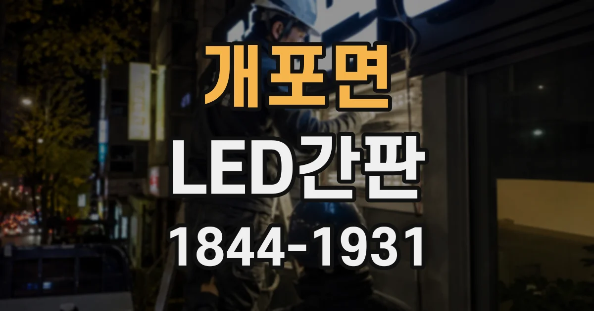 개포면 LED간판