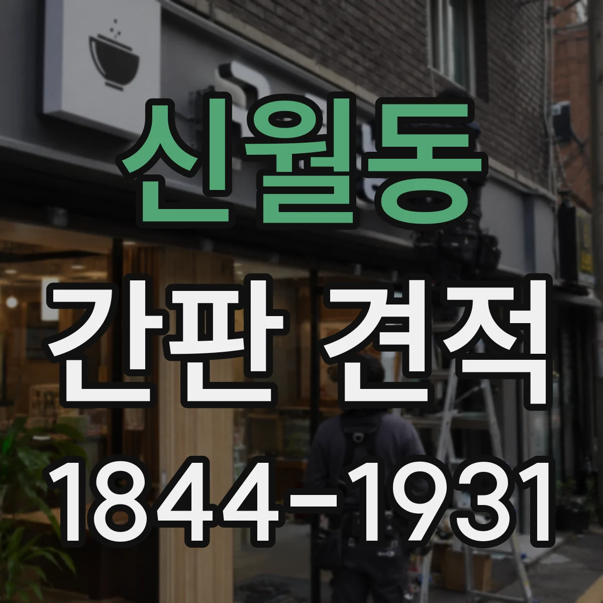 신월동 간판 견적