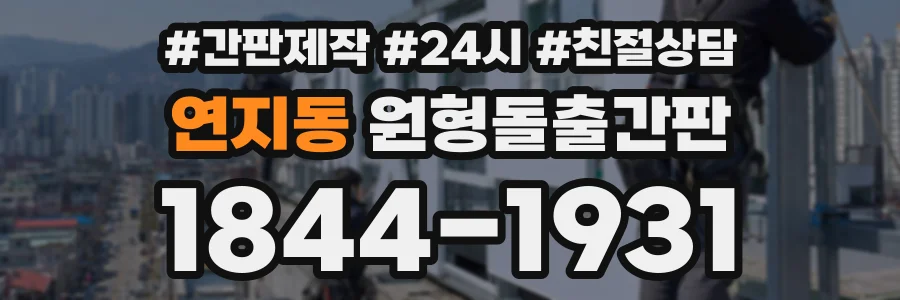 연지동 원형돌출간판 상담 전화 1844-1931