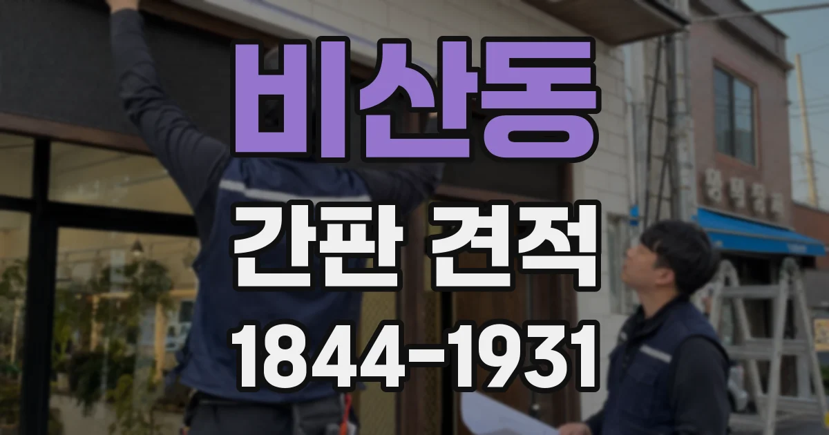 비산동 간판 견적