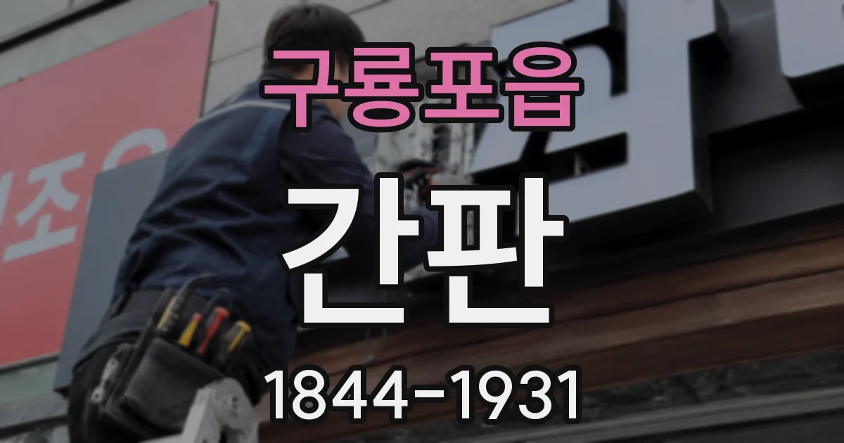 구룡포읍 간판