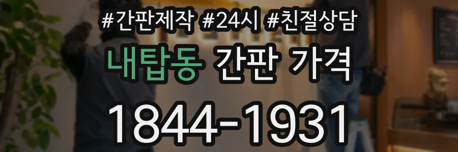내탑동 간판 가격
