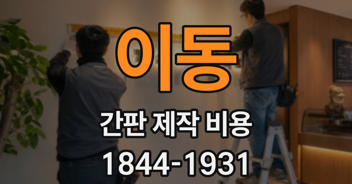 이동 간판 제작 비용