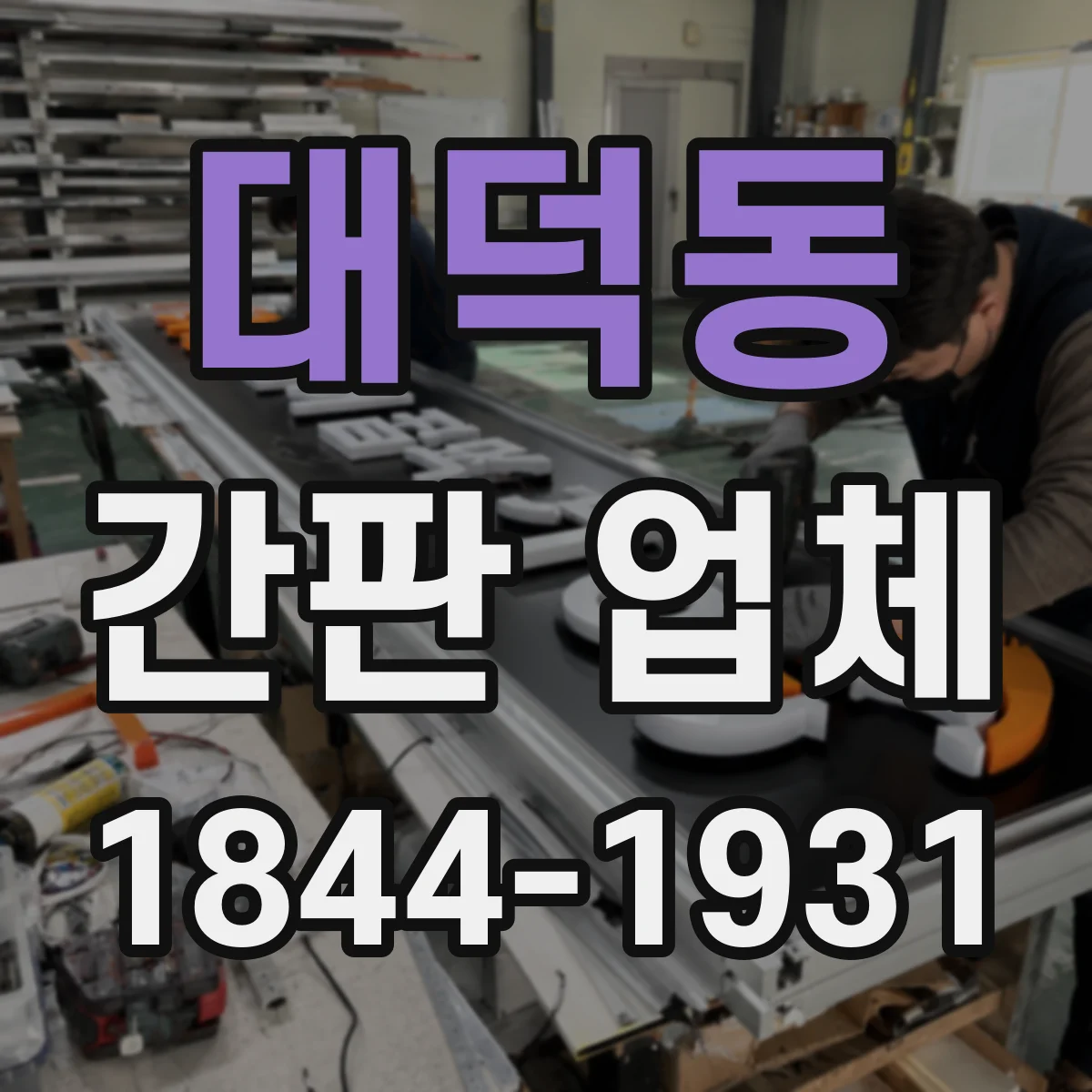 대덕동 간판 업체