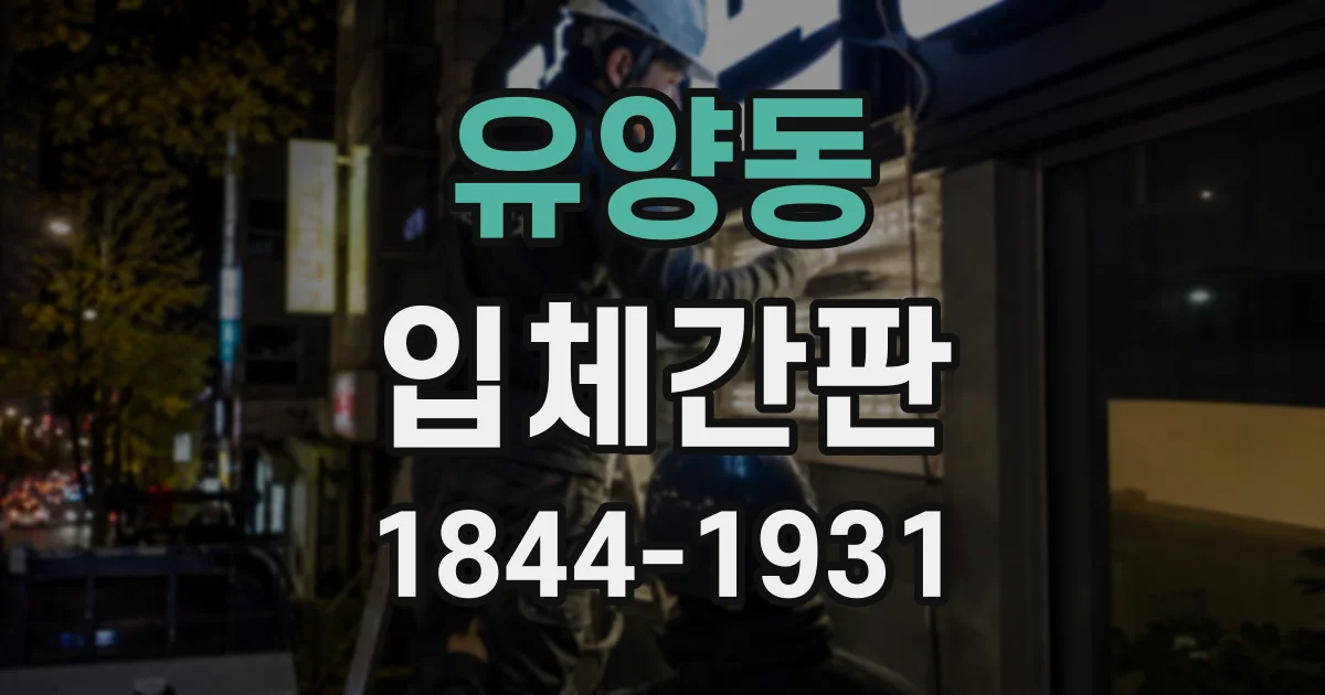 유양동 입체간판