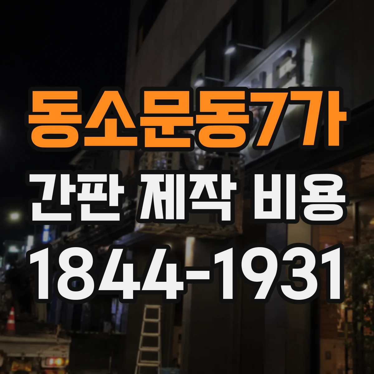 동소문동7가 간판 제작 비용