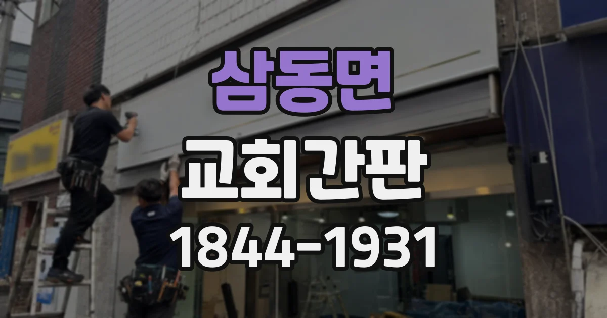 삼동면 교회간판