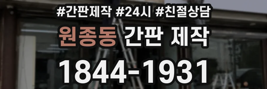 원종동 간판 제작