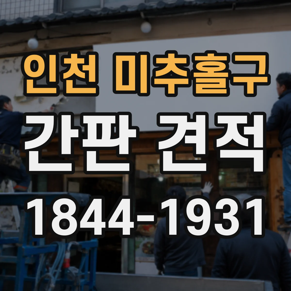 인천 미추홀구 간판 견적 시공 난이도에 따른 공정 추가 항목 정리
